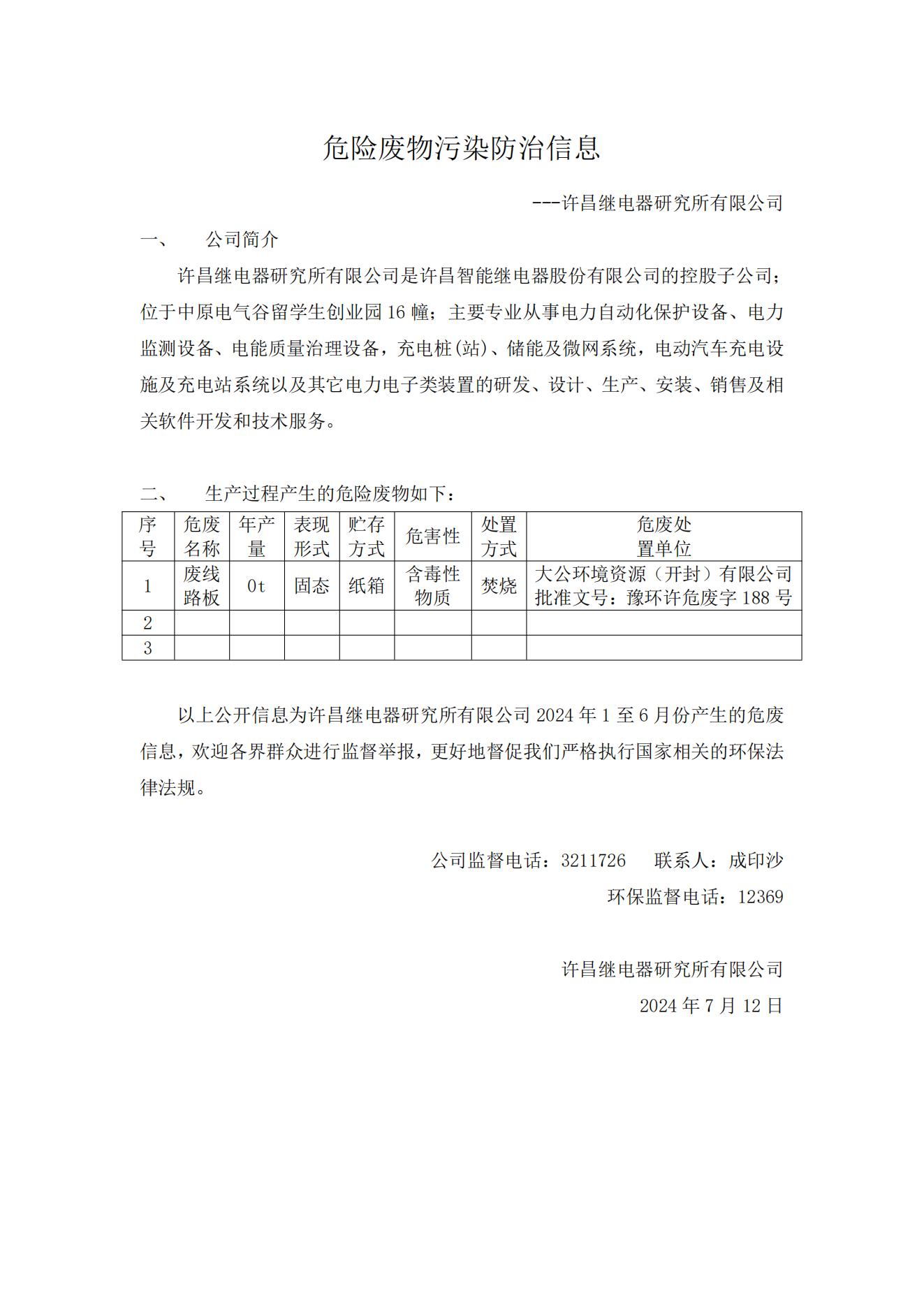 危险废物污染防治信息-赢咖2继电器研究所有限公司_00.jpg